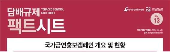 담배규제 팩트시트 13호 썸네일 이미지