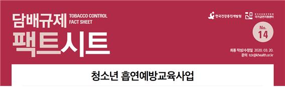 담배규제 팩트시트 14호 썸네일 이미지