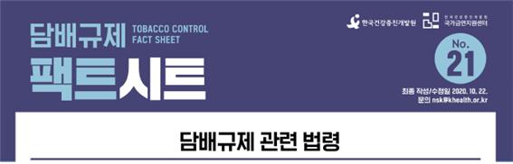담배규제 팩트시트 21호 썸네일 이미지