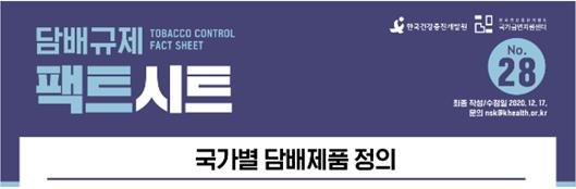 담배규제 팩트시트 28호 썸네일 이미지