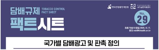 담배규제 팩트시트 29호 썸네일 이미지