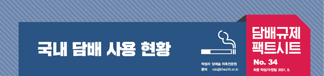 담배규제 팩트시트 34호 썸네일 이미지