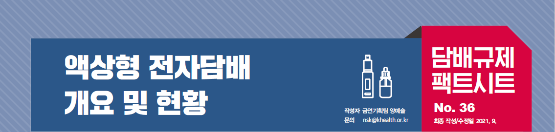 담배규제 팩트시트 36호 썸네일 이미지
