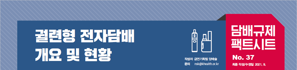 담배규제 팩트시트 37호 썸네일 이미지
