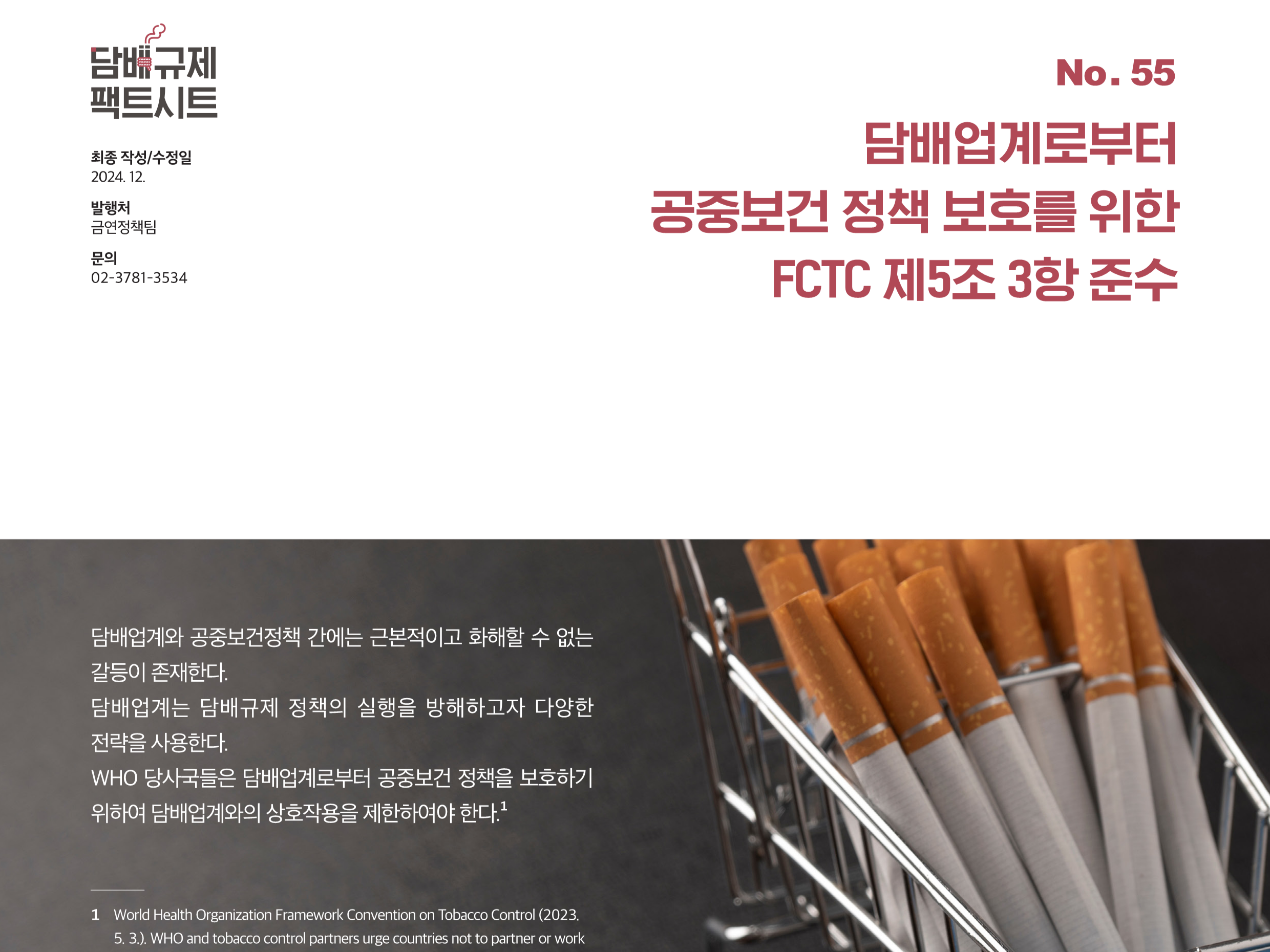 담배규제 팩트시트 55호 썸네일 이미지