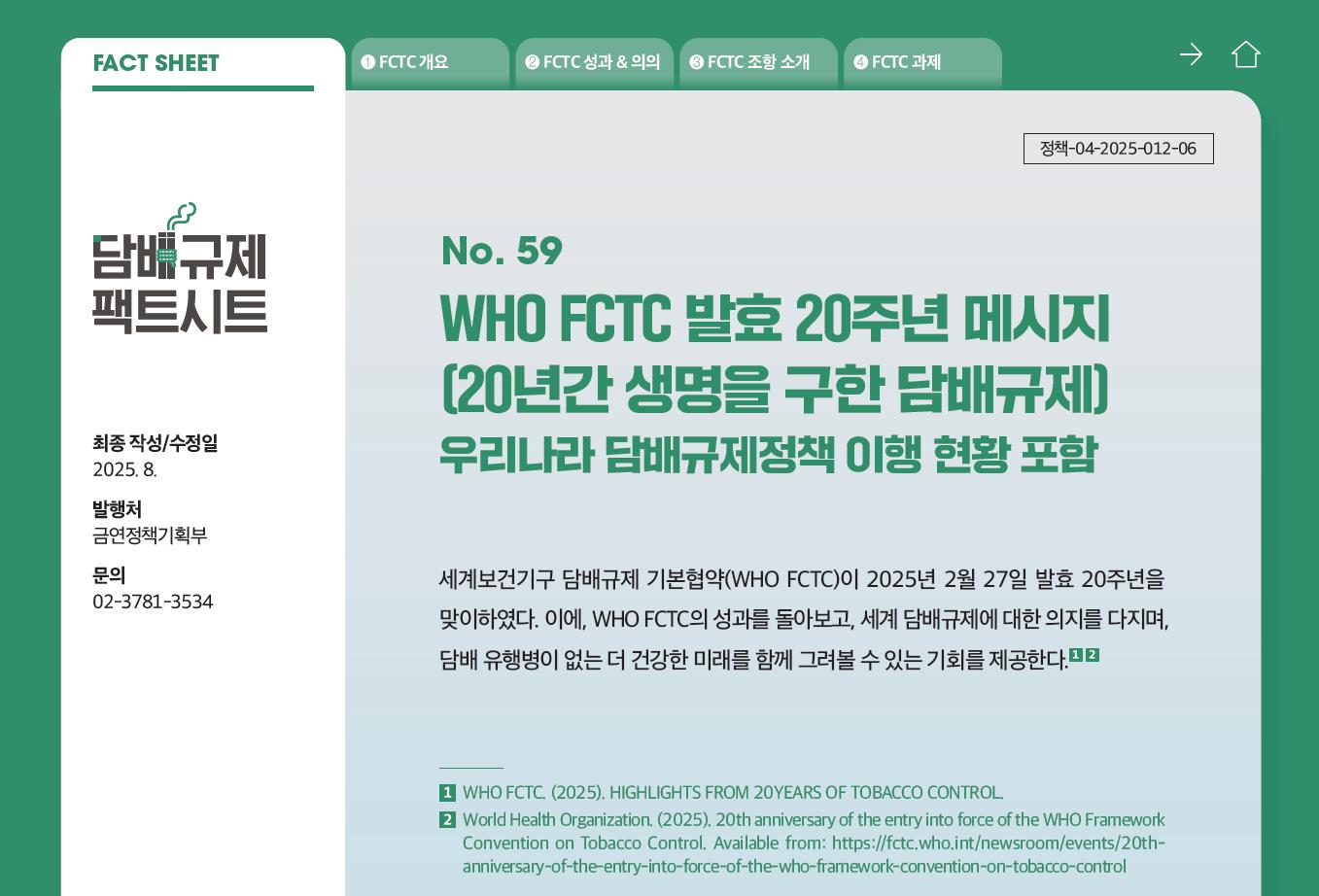 담배규제 팩트시트 59호 썸네일 이미지