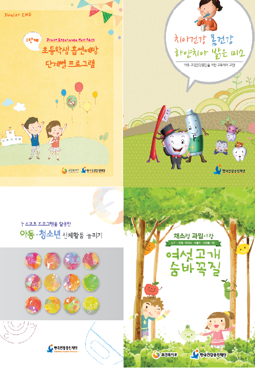 청소년 교육자료 건강한 학교, 행복한 아이들[금연,절주,영양,신체활동,구강]게시물의 이미지