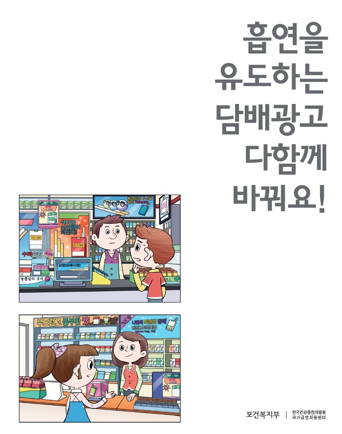 흡연 유도하는 담배광고, 다함께 바꿔요게시물의 이미지