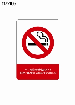 금연구역 스티커(기본형 : 128*180)게시물의 이미지