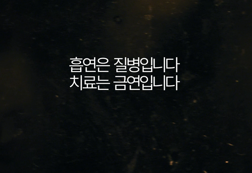 [금연캠페인-TV광고] 병주세요편 게시물의 이미지