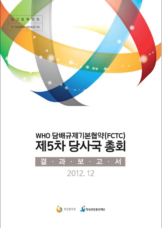 2012년 WHO 담배규제기본협약 서울총회 결과보고서게시물의 이미지