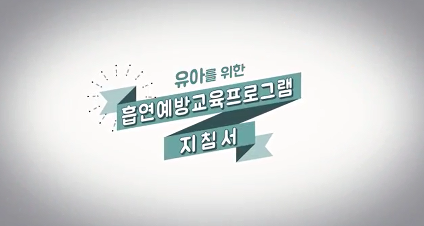 [교사용] 유아흡연예방교육 지침서 - 인포그래픽게시물의 이미지