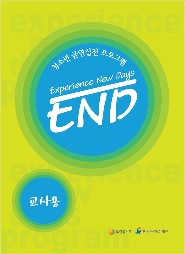 청소년 금연실천 프로그램 END(교사용)게시물의 이미지 