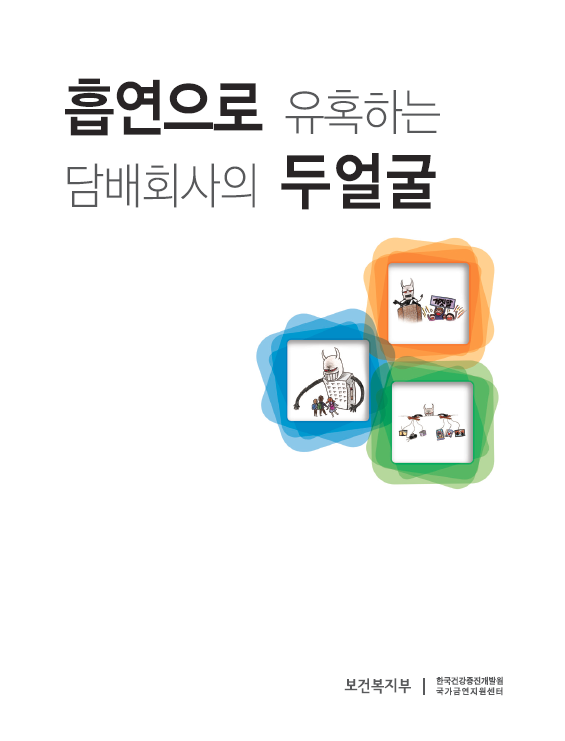 흡연으로 유혹하는 담배회사의 두얼굴게시물의 이미지