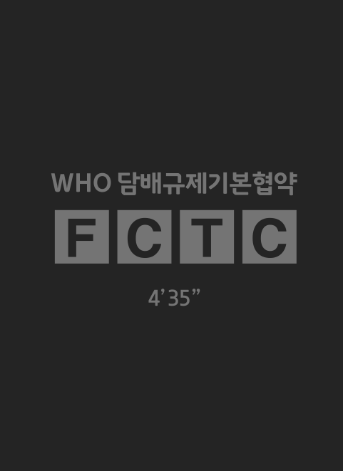 WHO 담배규제기본협약(FCTC) 정책 홍보 모션그래픽 동영상게시물의 이미지