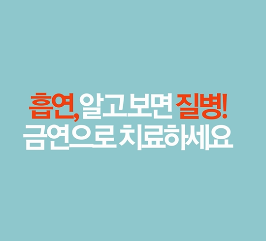 제 28회 세계 금연의 날 기념식 주제영상게시물의 이미지