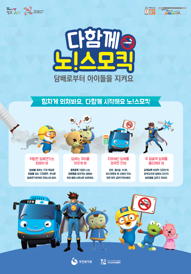 다함께 노!스모킥 미취학 흡연예방 포스터게시물의 이미지