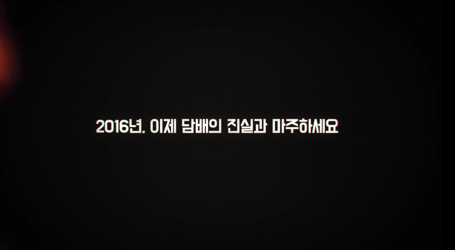 2016년 세계 금연의 날 주제영상게시물의 이미지