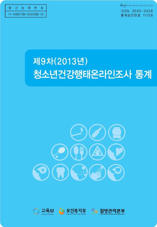 2013년 청소년건강행태온라인 조사(제9차)게시물의 이미지