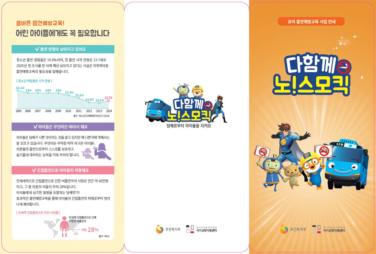 다함께 노! 스모킥 유아 흡연예방교육 사업 안내 리플렛게시물의 이미지