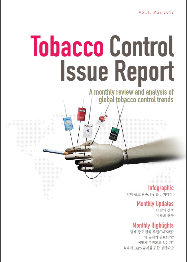 2013 금연이슈리포트_vol.1, 5월(창간호)게시물의 이미지