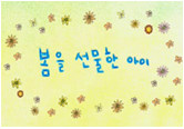 [어린이] 봄을 선물한 아이(교육영상)게시물의 이미지