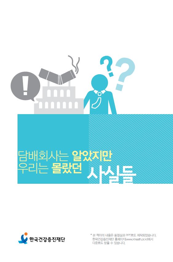 담배회사는 알았지만 우리는 몰랐던 사실들게시물의 이미지