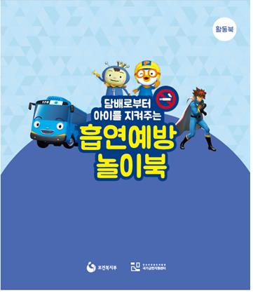 [어린이] 담배로부터 아이를 지켜주는 흡연예방 놀이북게시물의 이미지