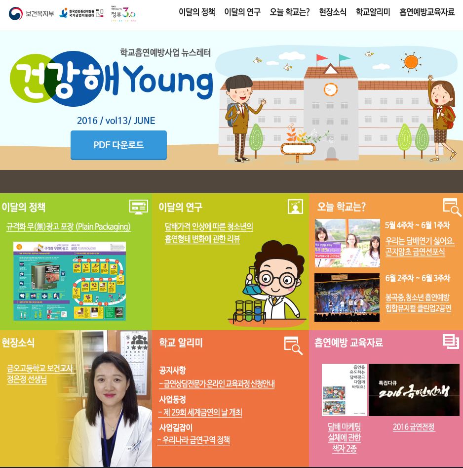 [제13호] 학교흡연예방사업 뉴스레터 '건강해Young' 발간게시물의 이미지