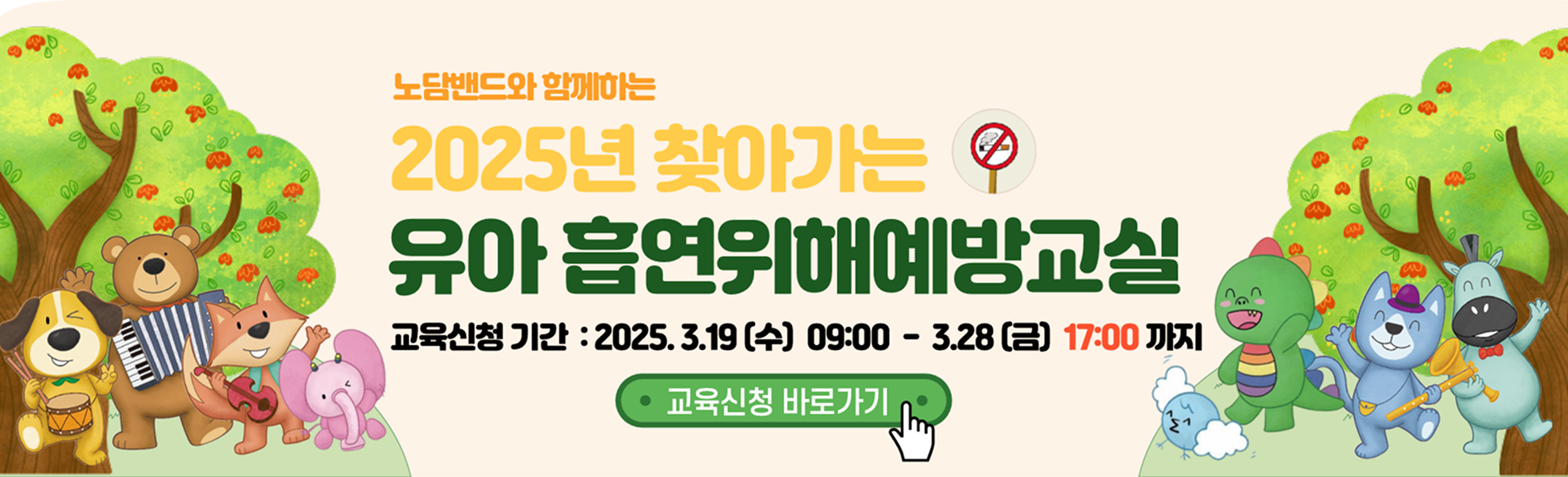 2025 유아흡연위해 예방교실 신청 안내