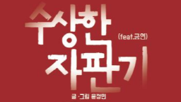 2019 청소년 흡연예방 웹툰 '수상한 자판기(feat.금연'게시물의 이미지 